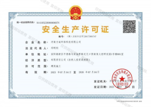 安全生產許可證